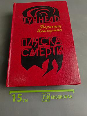 Пляска смерти