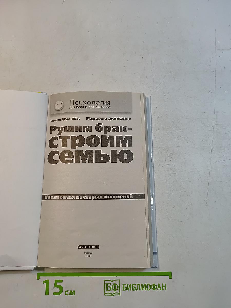 Рушим брак - строим семью