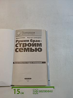 Рушим брак - строим семью