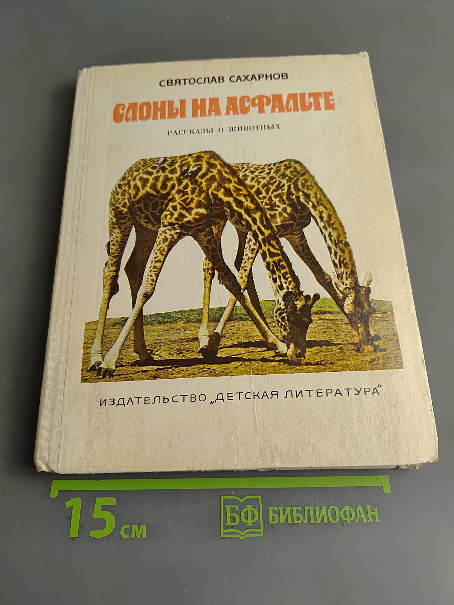 Слоны на асфальте. Рассказы о животных