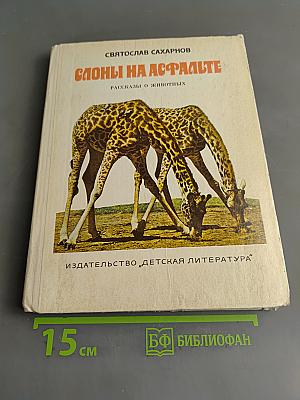 Слоны на асфальте. Рассказы о животных