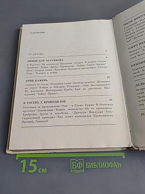 Слоны на асфальте. Рассказы о животных
