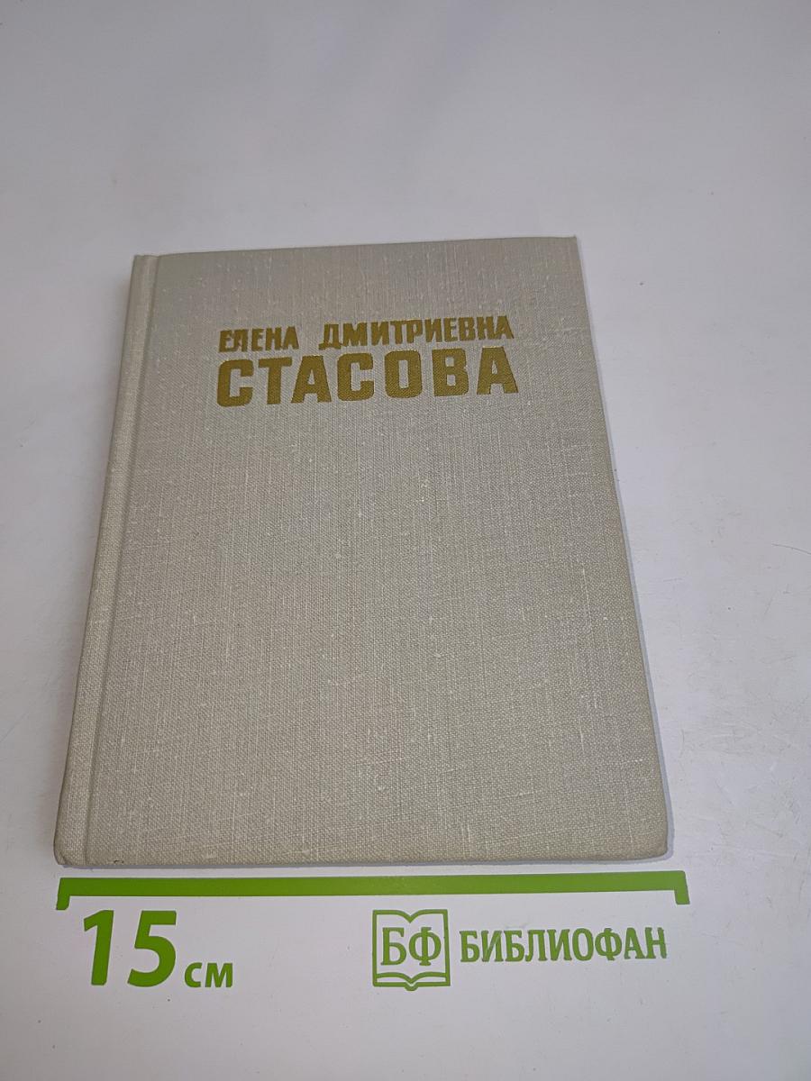 Елена Дмитриевна Стасова (Биографический очерк)