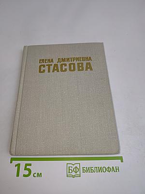 Елена Дмитриевна Стасова (Биографический очерк)