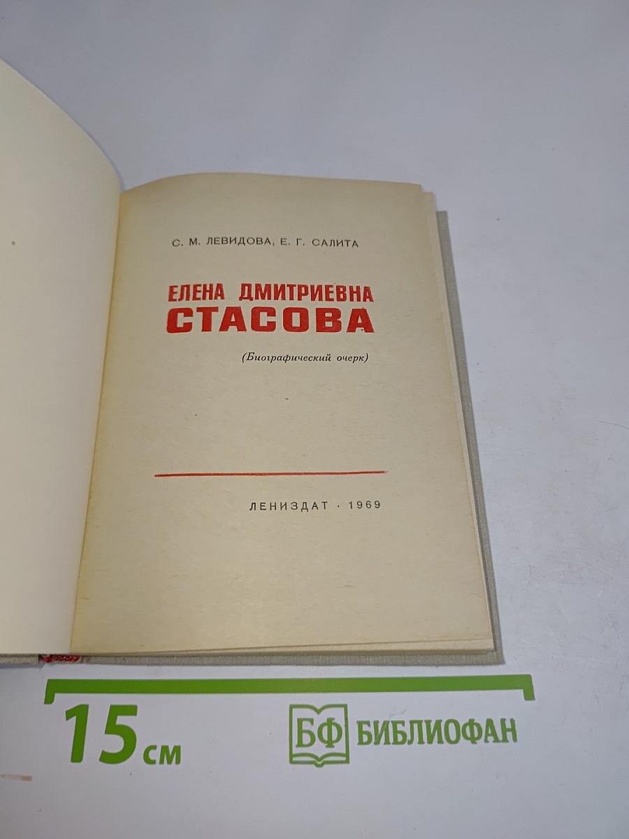 Елена Дмитриевна Стасова (Биографический очерк)