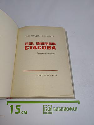 Елена Дмитриевна Стасова (Биографический очерк)