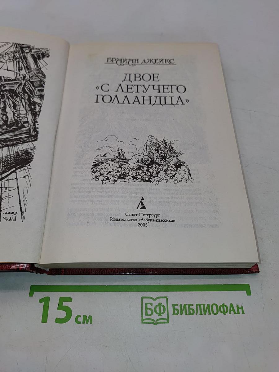 Двое с «Летучего Голландца»