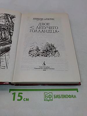 Двое с «Летучего Голландца»