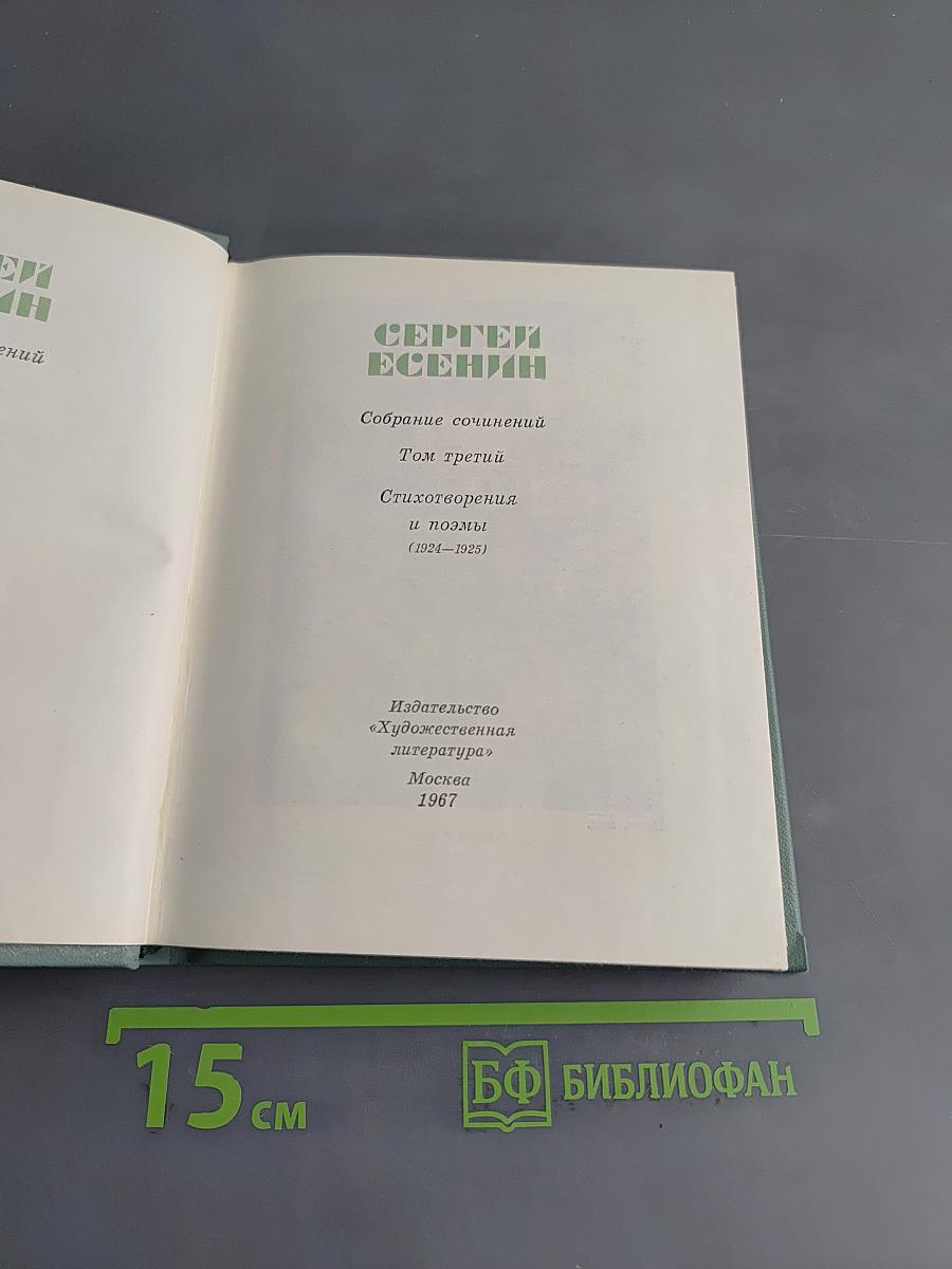 Собрание сочинений. Том третий. Стихотворения и поэмы (1924-1925)