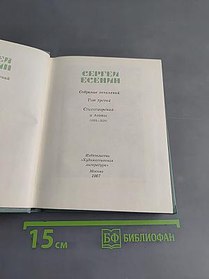 Собрание сочинений. Том третий. Стихотворения и поэмы (1924-1925)