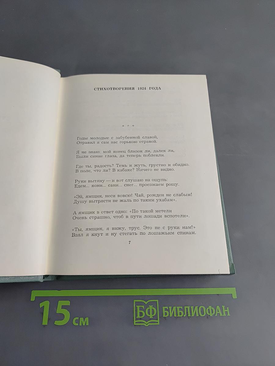 Собрание сочинений. Том третий. Стихотворения и поэмы (1924-1925)