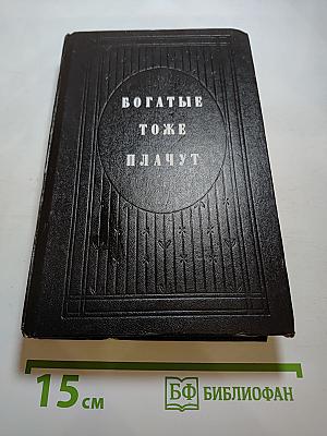 Богатые тоже плачут. Книга 2