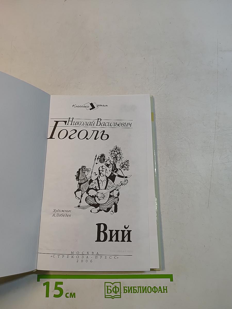Вий