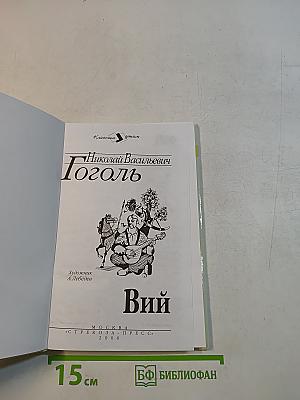 Вий