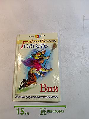 Вий