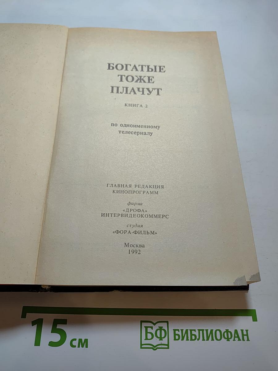 Богатые тоже плачут. Книга 2