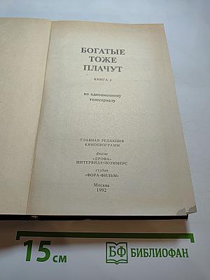 Богатые тоже плачут. Книга 2