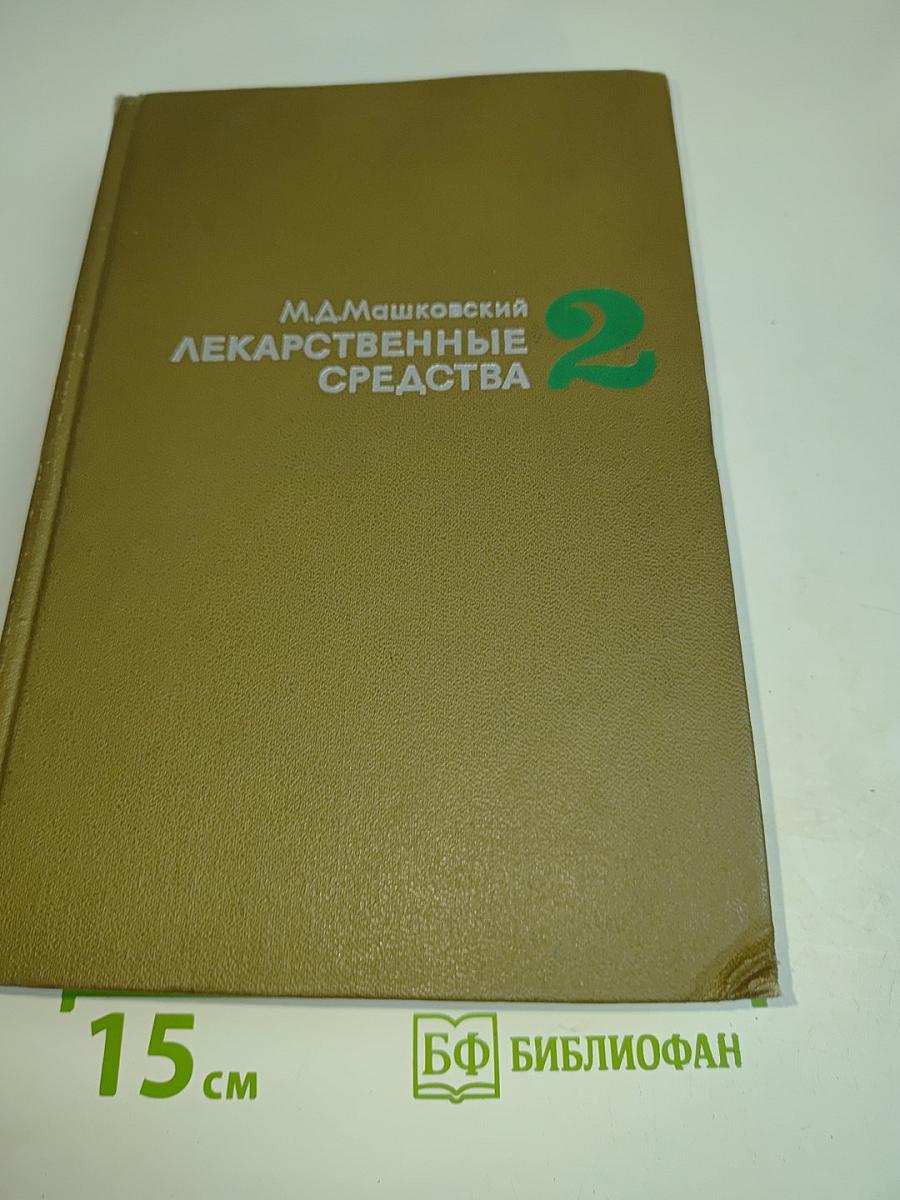 Лекарственные средства. Пособие для врачей. Часть II