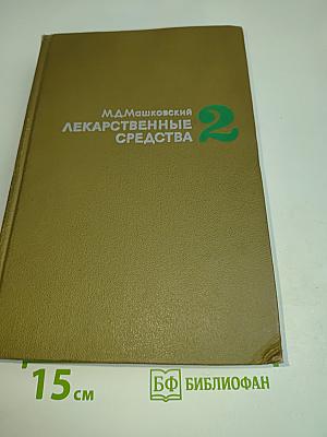 Лекарственные средства. Пособие для врачей. Часть II