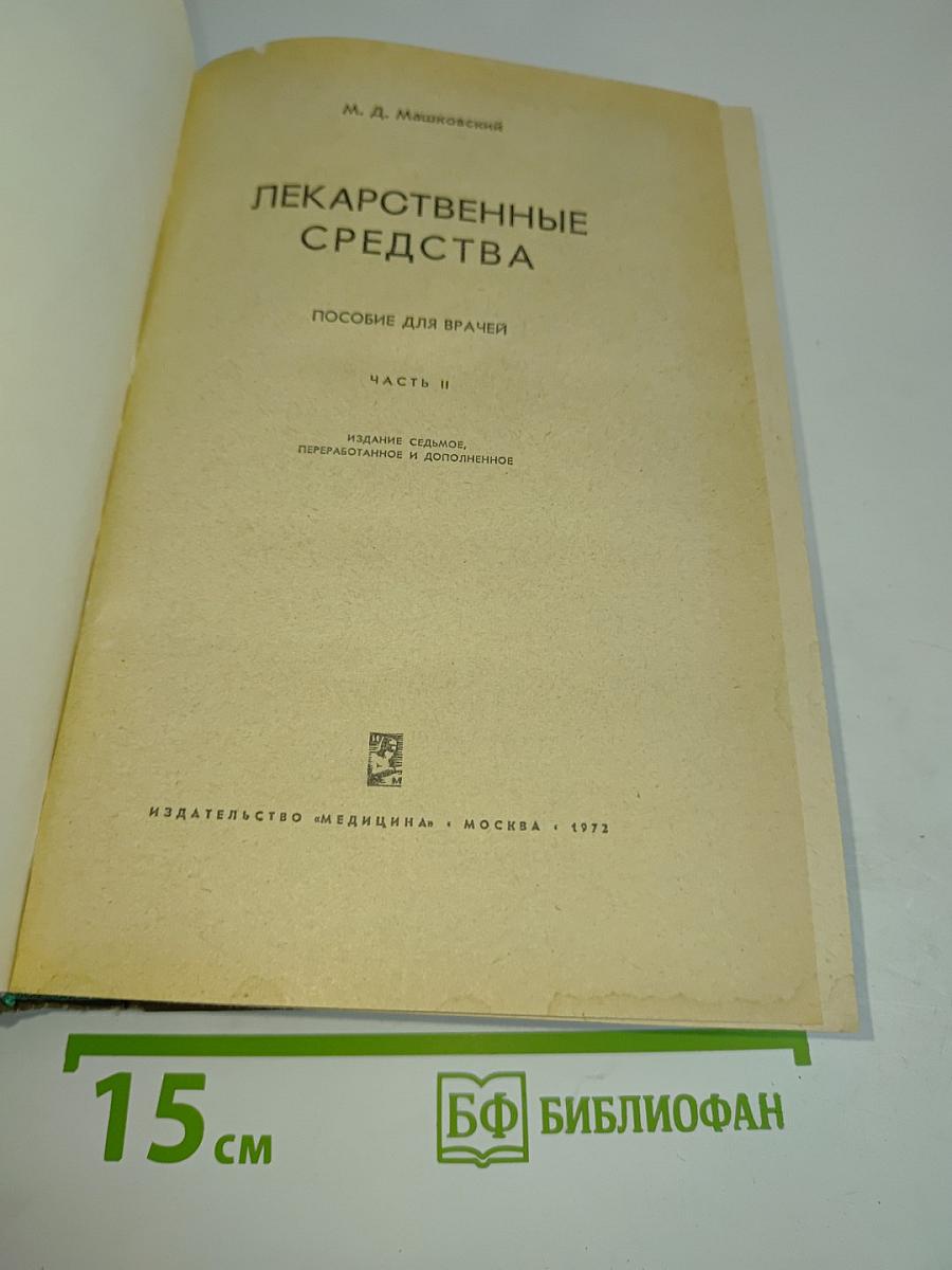Лекарственные средства. Пособие для врачей. Часть II