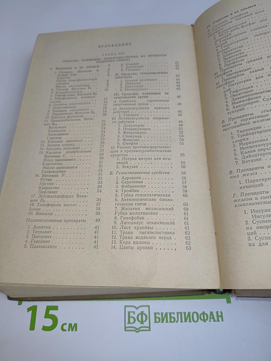 Лекарственные средства. Пособие для врачей. Часть II