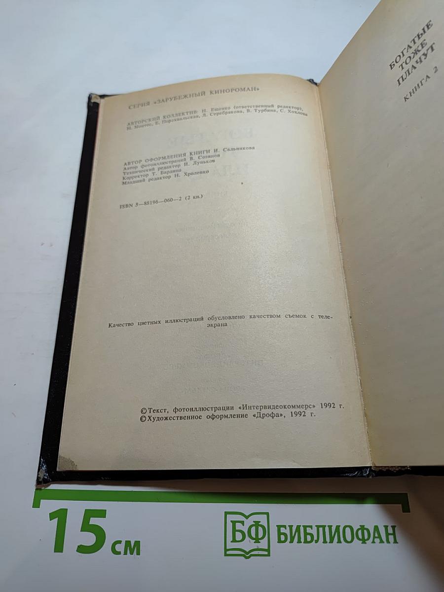 Богатые тоже плачут. Книга 2