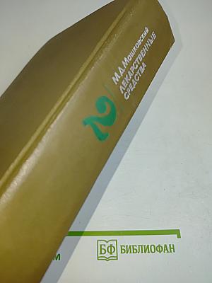 Лекарственные средства. Пособие для врачей. Часть II