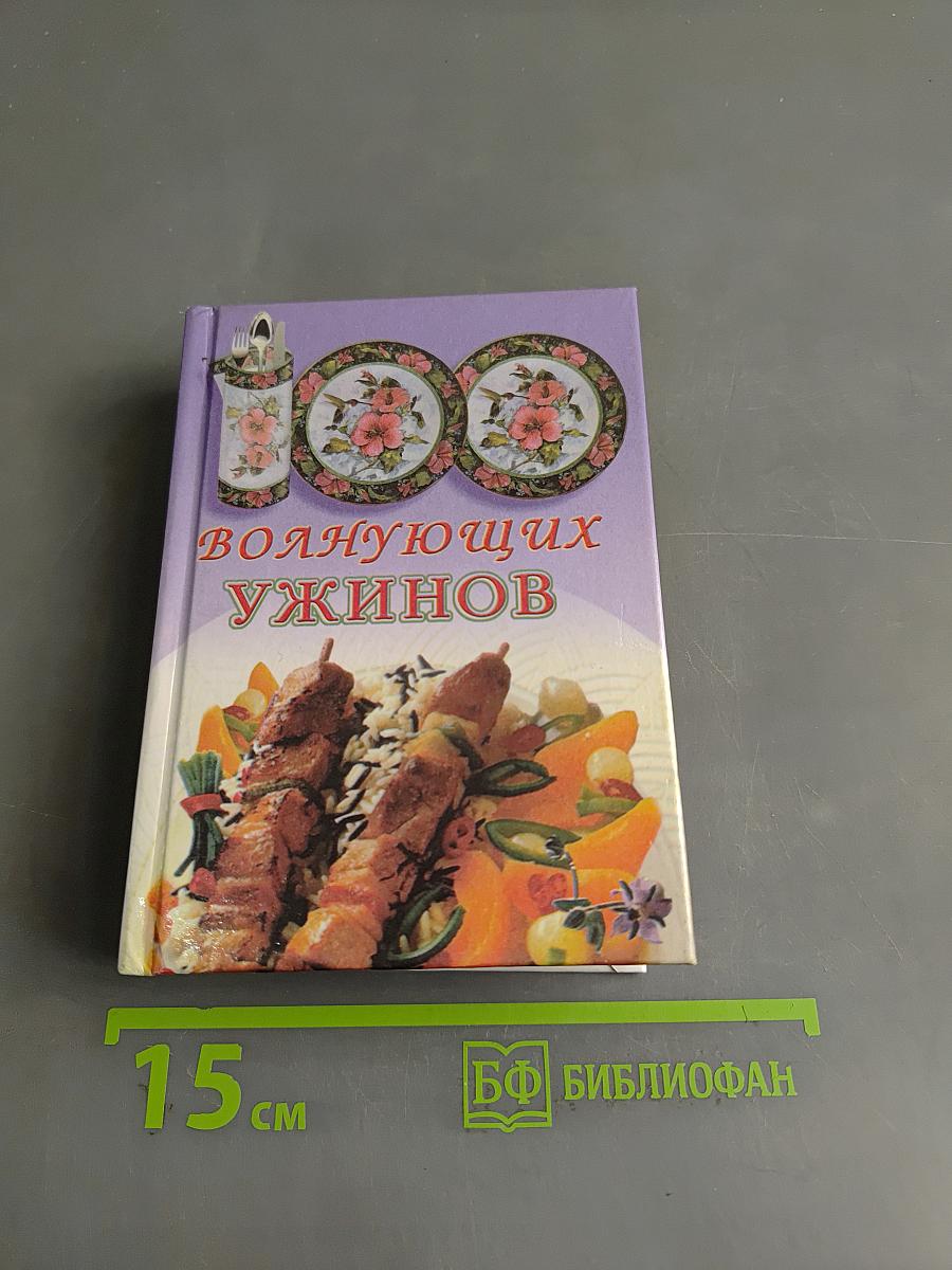 100 волнующих ужинов