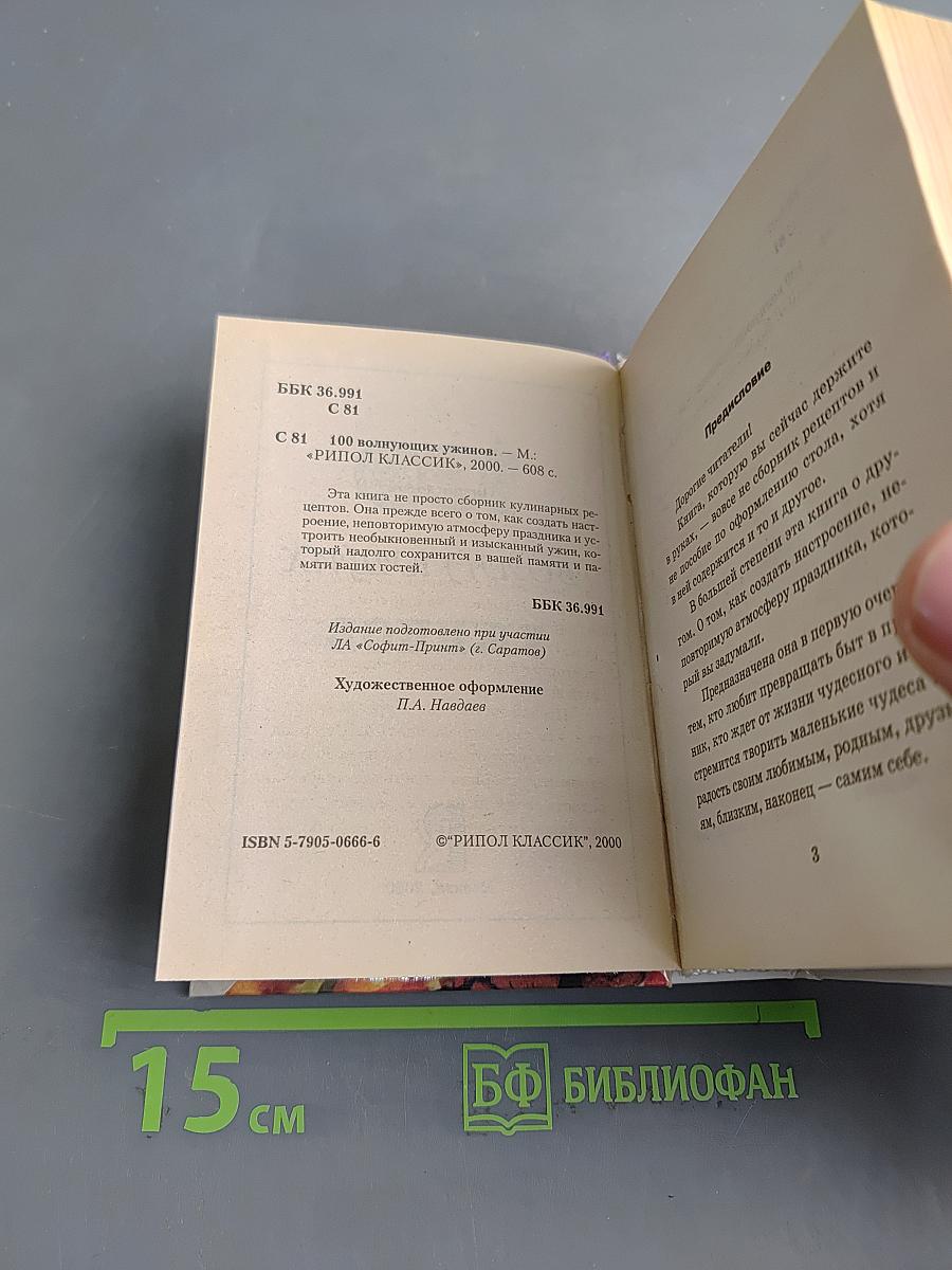 100 волнующих ужинов