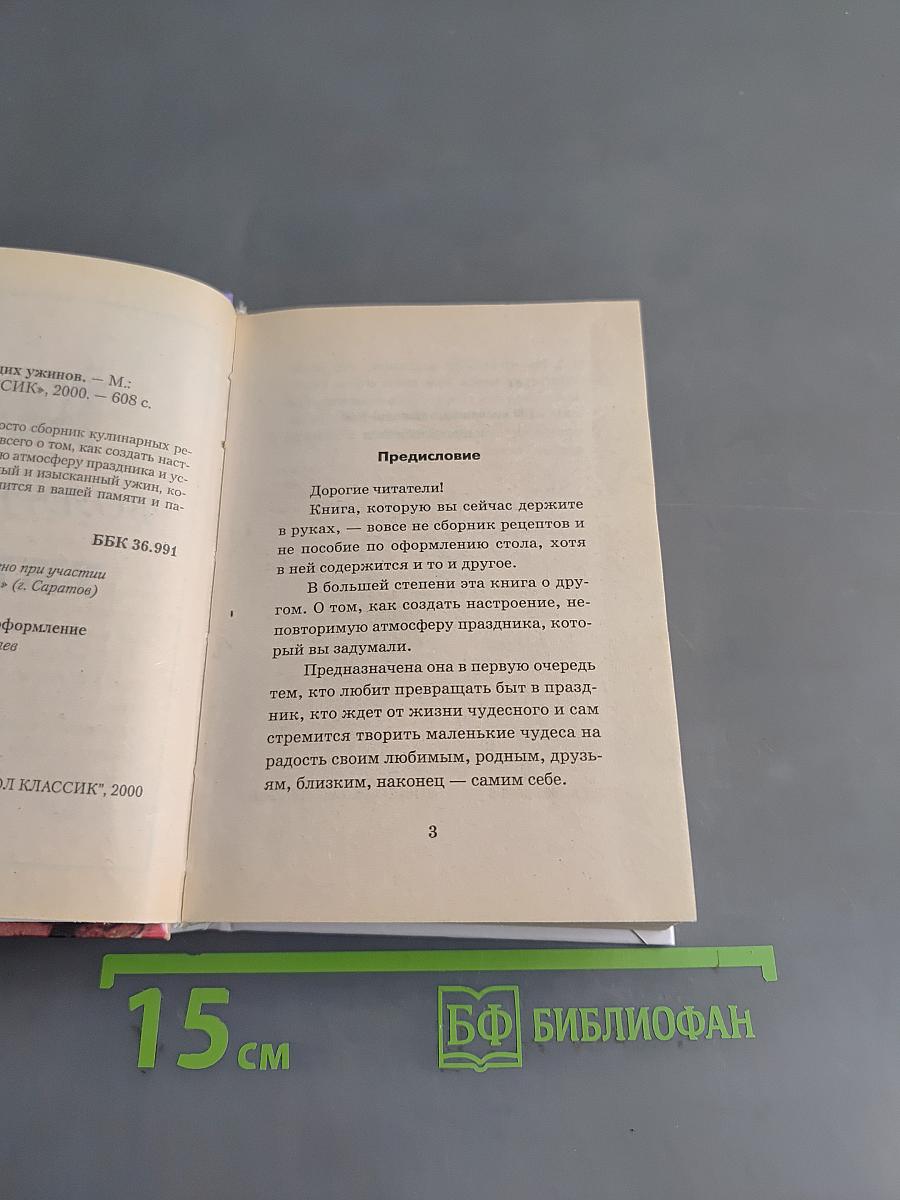 100 волнующих ужинов