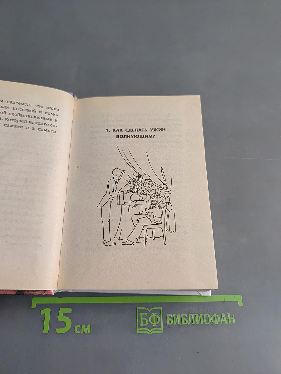 100 волнующих ужинов