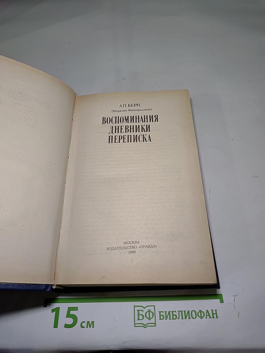 Воспоминания Дневники Переписка