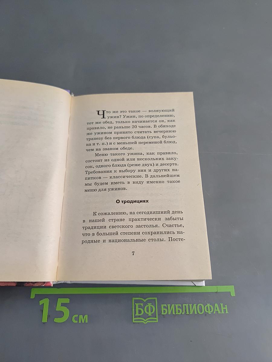 100 волнующих ужинов