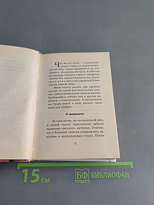 100 волнующих ужинов