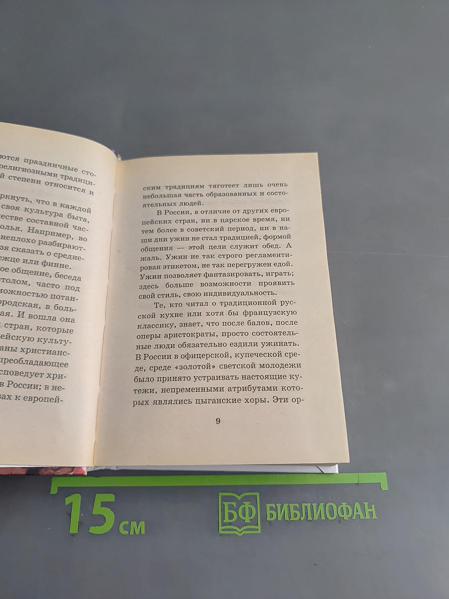 100 волнующих ужинов