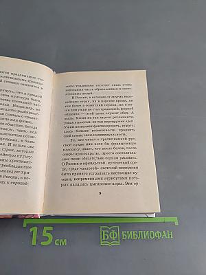 100 волнующих ужинов