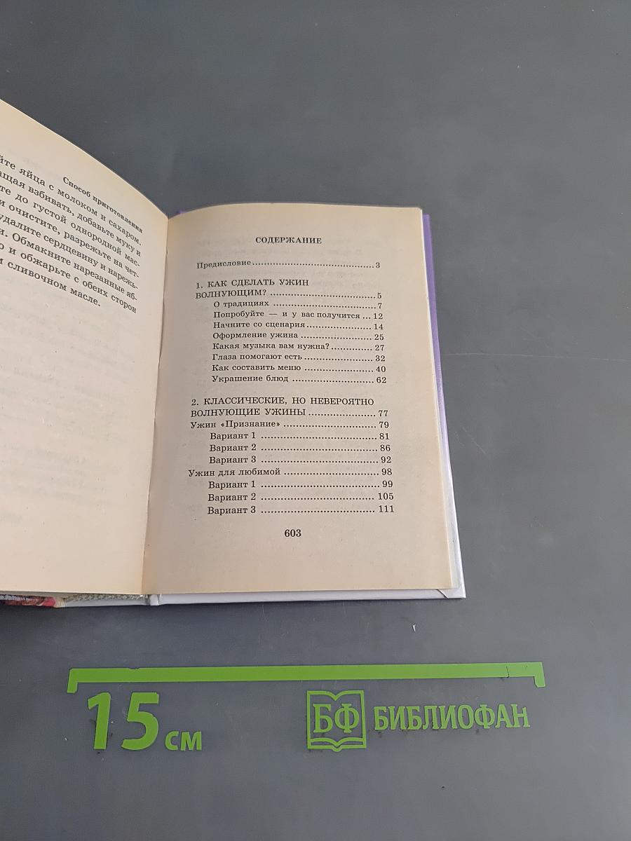 100 волнующих ужинов