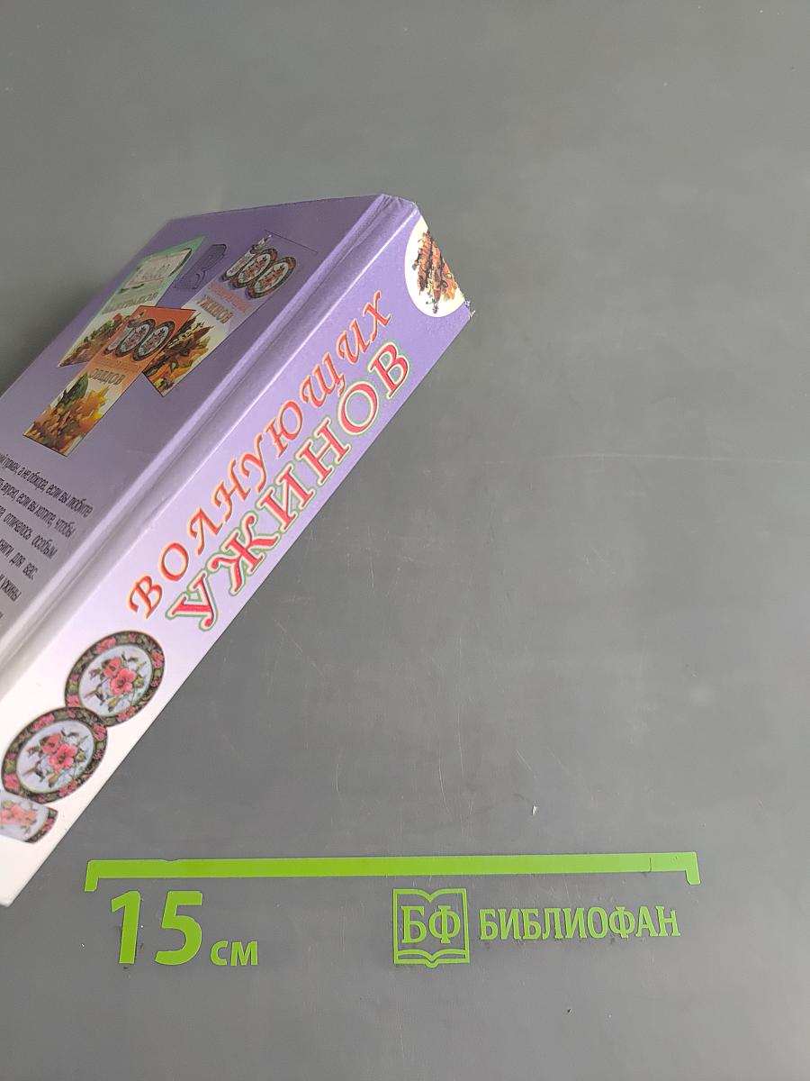 100 волнующих ужинов