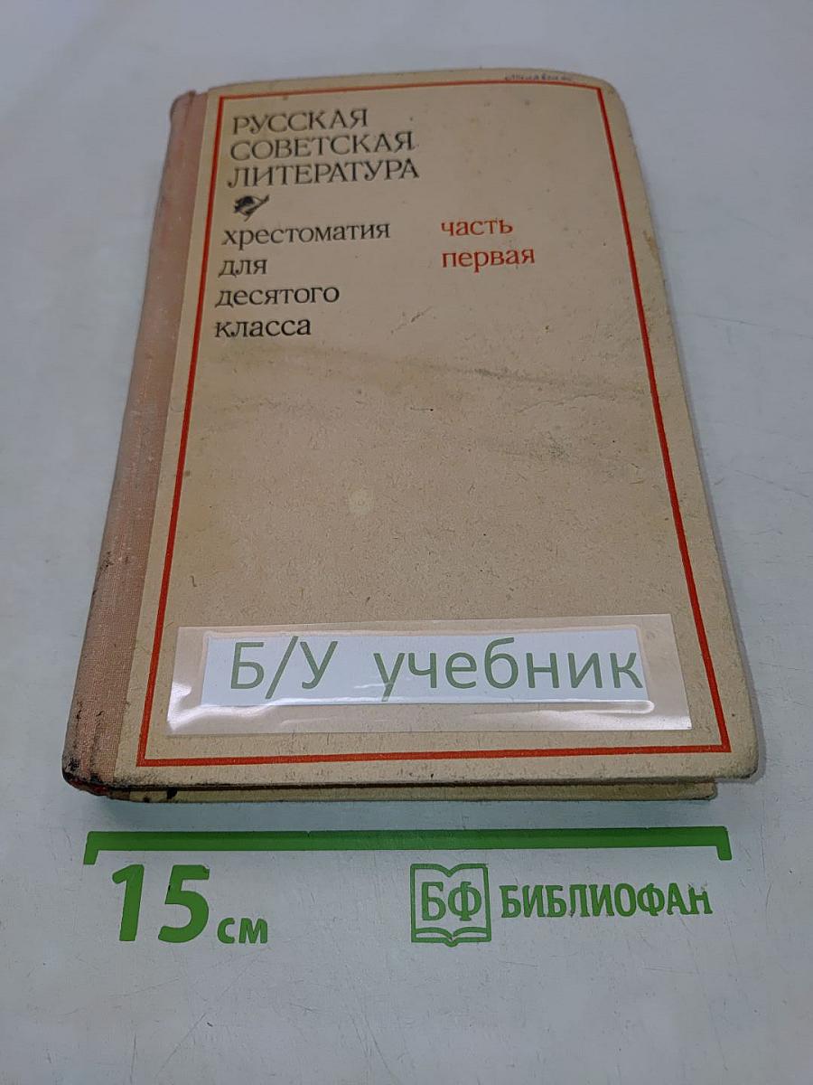 Русская советская литература. Хрестоматия для десятого класса. Часть первая