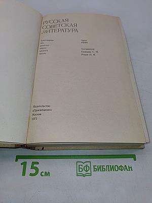 Русская советская литература. Хрестоматия для десятого класса. Часть первая