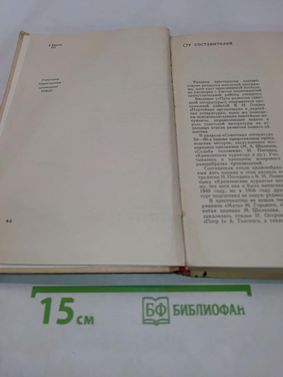 Русская советская литература. Хрестоматия для десятого класса. Часть первая