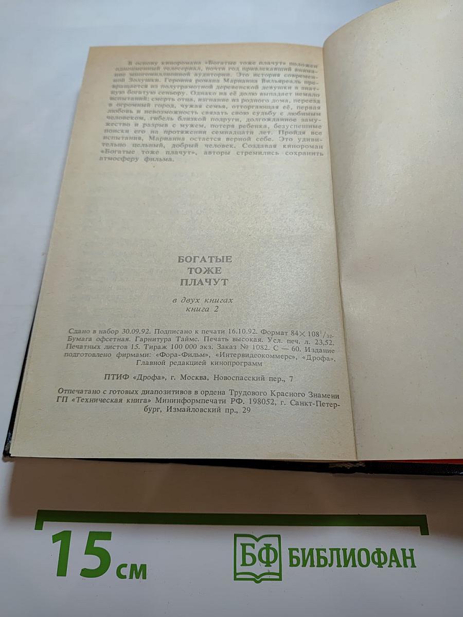 Богатые тоже плачут. Книга 2