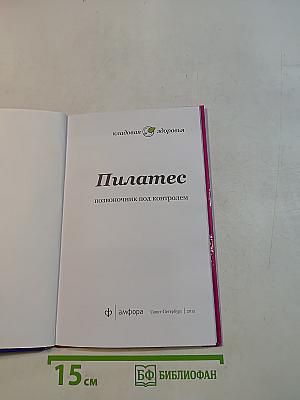 Пилатес. Позвоночник под контролем