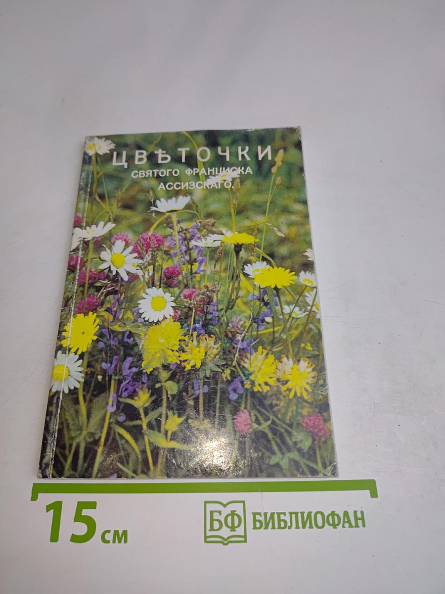 Цвъточки святого франциска ассизскаго