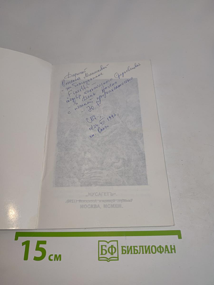 Цвъточки святого франциска ассизскаго