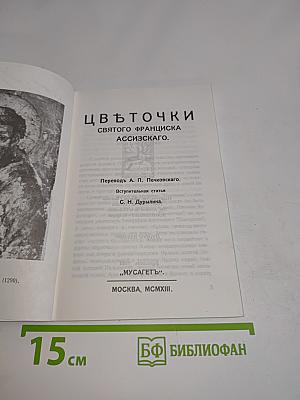 Цвъточки святого франциска ассизскаго
