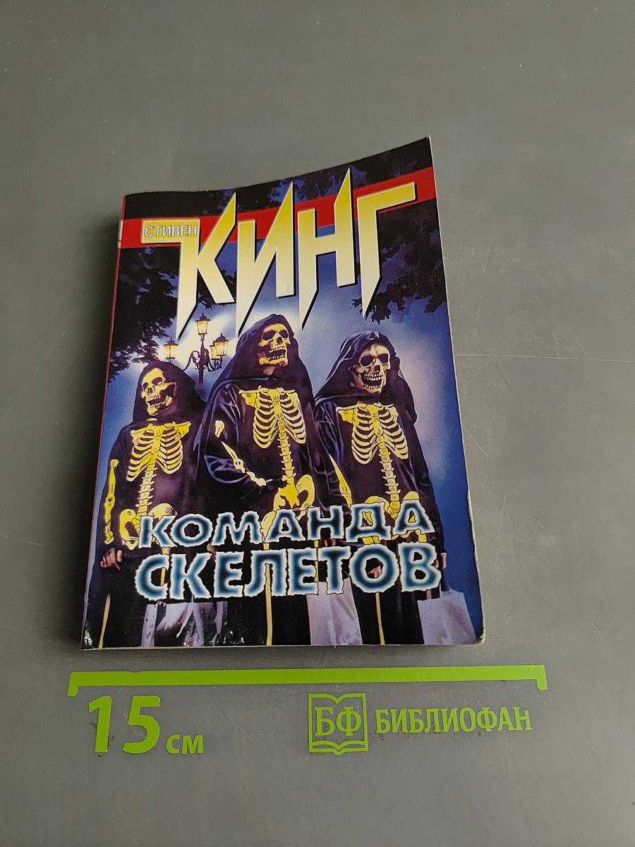 Команда скелетов