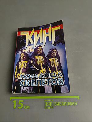 Команда скелетов