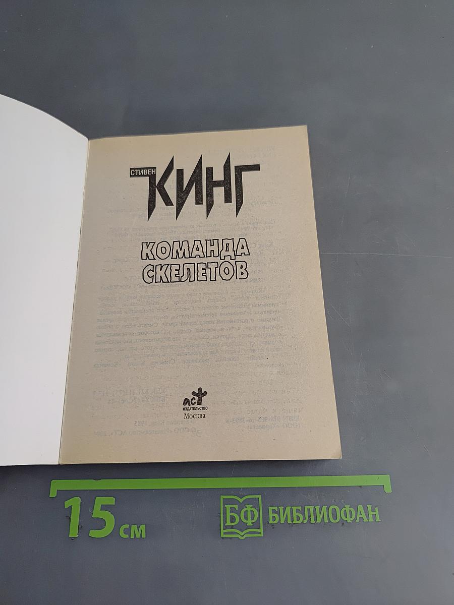 Команда скелетов