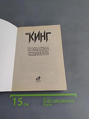 Команда скелетов